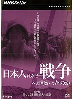 NHKスペシャル 日本人はなぜ戦争へと向かったのか 第5回 戦中編 果てしなき戦線拡大の悲劇