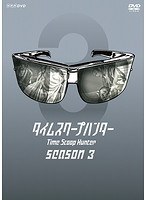 タイムスクープハンター season3 disc4