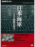 日本海軍 400時間の証言 第3回 戦犯裁判 第二の戦争