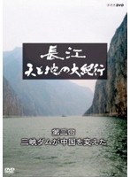長江 天と地の大紀行 第三回 三峡ダムが中国を変えた