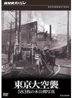 NHKスペシャル 東京大空襲 583枚の未公開写真