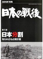 NHK特集 日本の戦後 第1回 日本分割 ～知られざる占領計画～