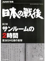 NHK特集 日本の戦後 第2回 サンルームの2時間 ～憲法GHQ案の衝撃～