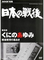 NHK特集 日本の戦後 第6回 くにのあゆみ ～戦後教育の幕あき～