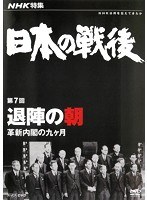 NHK特集 日本の戦後 第7回 退陣の朝 ～革新内閣の九ヶ月～