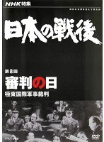 NHK特集 日本の戦後 第8回 審判の日 ～極東国際軍事裁判～