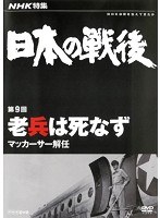 NHK特集 日本の戦後 第9回 老兵は死なず ～マッカーサー解任～