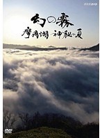 NHKスペシャル 幻の霧 摩周湖 神秘の夏