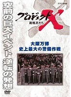 プロジェクトX 挑戦者たち 大阪万博 史上最大の警備作戦