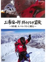 三浦雄一郎 終わりなき冒険～80歳 エベレストに挑む～