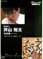 プロフェッショナル 仕事の流儀 囲碁棋士 井山裕太の仕事 盤上の宇宙、独創の一手