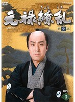 NHK大河ドラマ 元禄繚乱 完全版 3