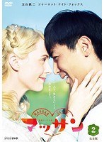 連続テレビ小説 マッサン 完全版 2
