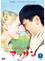 連続テレビ小説 マッサン 完全版 7