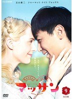 連続テレビ小説 マッサン 完全版 9