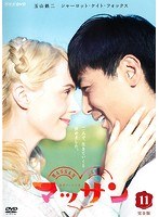 連続テレビ小説 マッサン 完全版 11