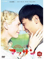 連続テレビ小説 マッサン 完全版 12
