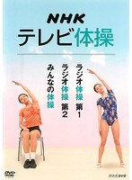 NHKテレビ体操～ラジオ体操 第1/ラジオ体操 第2/みんなの体操