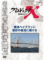 プロジェクトX 挑戦者たち 横浜ベイブリッジ 港町の復活に懸ける