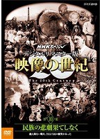 NHKスペシャル 映像の世紀 第10集 デジタルリマスター版 民族の悲劇果てしなく～絶え間ない戦火、さまよう民の慟哭があった