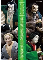 人形浄瑠璃文楽名演集 近江源氏先陣館・平家女護島