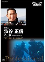 プロフェッショナル 仕事の流儀 潜水士 渋谷正信の仕事 誇りを胸に、海へ飛び込め