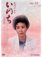 NHK大河ドラマ いのち 完全版 12