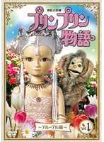 連続人形劇 プリンプリン物語 デルーデル編 vol.1