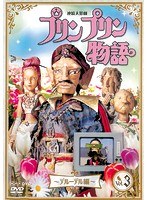 連続人形劇 プリンプリン物語 デルーデル編 vol.3