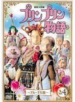 連続人形劇 プリンプリン物語 デルーデル編 vol.4