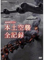 NHKスペシャル 本土空襲 全記録