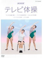 NHKテレビ体操～ラジオ体操 第1/ラジオ体操 第2/みんなの体操/オリジナルの体操/リズム体操～