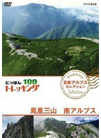 にっぽんトレッキング100 日本アルプス セレクション 鳳凰三山 南アルプス