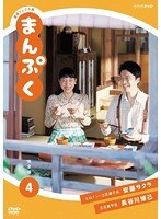 連続テレビ小説 まんぷく 完全版 4