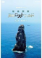 NHKスペシャル 秘島探検 東京ロストワールド 第2集 孀婦（そうふ）岩