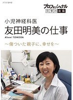 プロフェッショナル 仕事の流儀 小児神経科医・友田明美の仕事 傷ついた親子に、幸せを