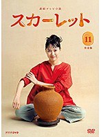 連続テレビ小説 スカーレット 完全版 11