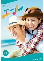 連続テレビ小説 エール 完全版 11