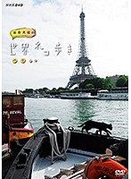 岩合光昭の世界ネコ歩き パリ