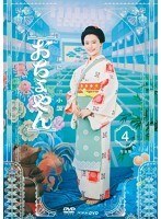 連続テレビ小説 おちょやん 完全版 4