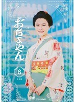 連続テレビ小説 おちょやん 完全版 6