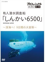 プロフェッショナル 仕事の流儀 有人潜水調査船「しんかい6500」～深海へ！9日間の大冒険～