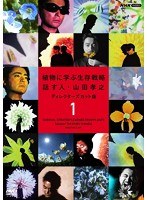 植物に学ぶ生存戦略 話す人・山田孝之 ディレクターズカット版 1
