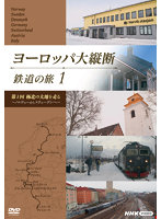 ヨーロッパ大縦断 鉄道の旅 Vol.1「極北の大地を走る ～ノルウェーからスウェーデンへ～」