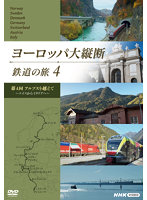 ヨーロッパ大縦断 鉄道の旅 Vol.4「アルプスを越えて ～スイスからイタリアへ～」