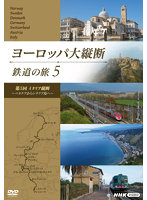 ヨーロッパ大縦断 鉄道の旅 Vol.5「イタリア縦断 ～ベネチアからシチリア島へ～」