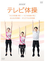 NHKテレビ体操 ～ラジオ体操 第1/ラジオ体操 第2/みんなの体操/オリジナルの体操～