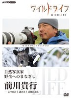ワイルドライフ 自然写真家 野生へのまなざし Vol.3 前川貴行