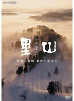 新・映像詩 里山「新潟の棚田 豪雪と生きる」