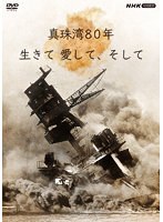 真珠湾80年 生きて 愛して、そして